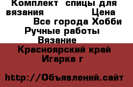 Комплект: спицы для вязания John Lewis › Цена ­ 5 000 - Все города Хобби. Ручные работы » Вязание   . Красноярский край,Игарка г.